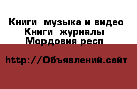 Книги, музыка и видео Книги, журналы. Мордовия респ.